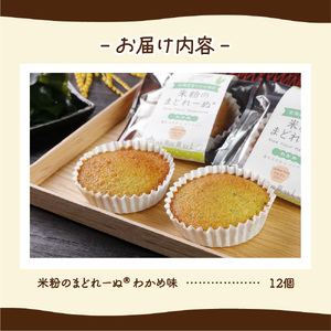 米粉のまどれーぬRわかめ１２個入