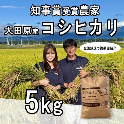 ふるさと納税 大田原市 栃木県大田原産コシヒカリ 白米5kg|特別栽培米|栃木県農業大賞知事賞受賞農家 |  | 01