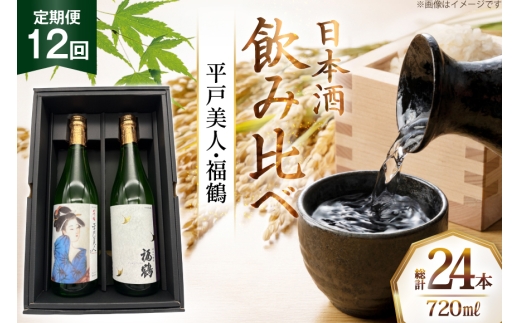 酒 日本酒 大吟醸 平戸美人 & 純米吟醸 福鶴 720ml 計2本 12回 定期便 [福田酒造 長崎県 平戸市 hr42bgy410444] お酒 飲み比べ のみくらべ 冷酒