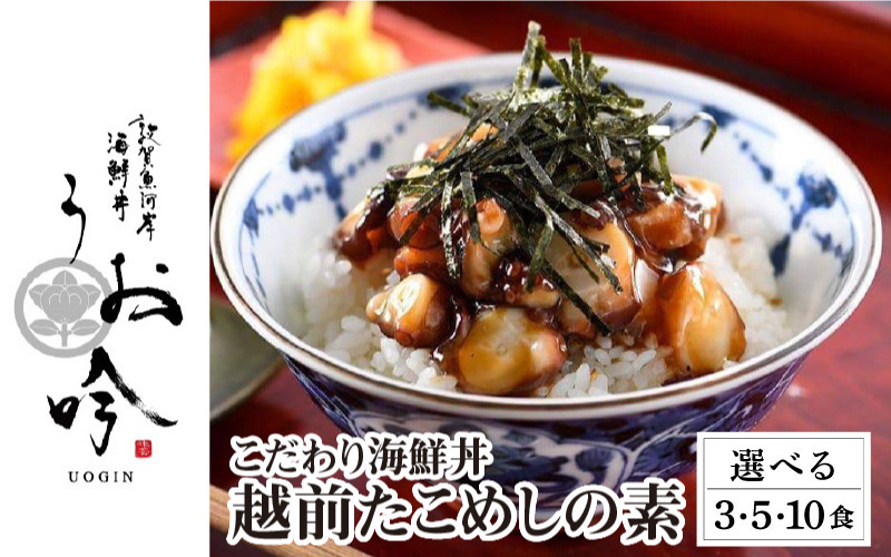 
            【内容量が選べる】海鮮 ご飯にのせるだけ！手間なし こだわり海鮮丼「越前たこめしの素 3・5・10食」（1袋90g）【冷凍 若狭湾 お取り寄せ おうち時間 タコ飯 グルメ 敦賀 海鮮 丼 贈答 ギフト 小分け 便利 簡単 豪華 お中元 ギフト 贈り物 プレゼント 感謝祭 】[047-a0010][047-a001]
          