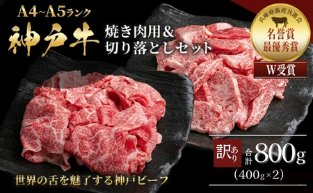 神戸牛 訳あり 焼肉用 切り落とし 食べ比べ 神戸牛【各400g 計800g】