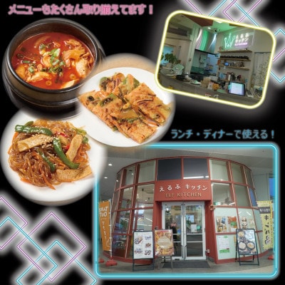 【えるふキッチンで使えるお食事券3000円分】本格手作り韓国料理　K-FOOD　和泉市【1700125】