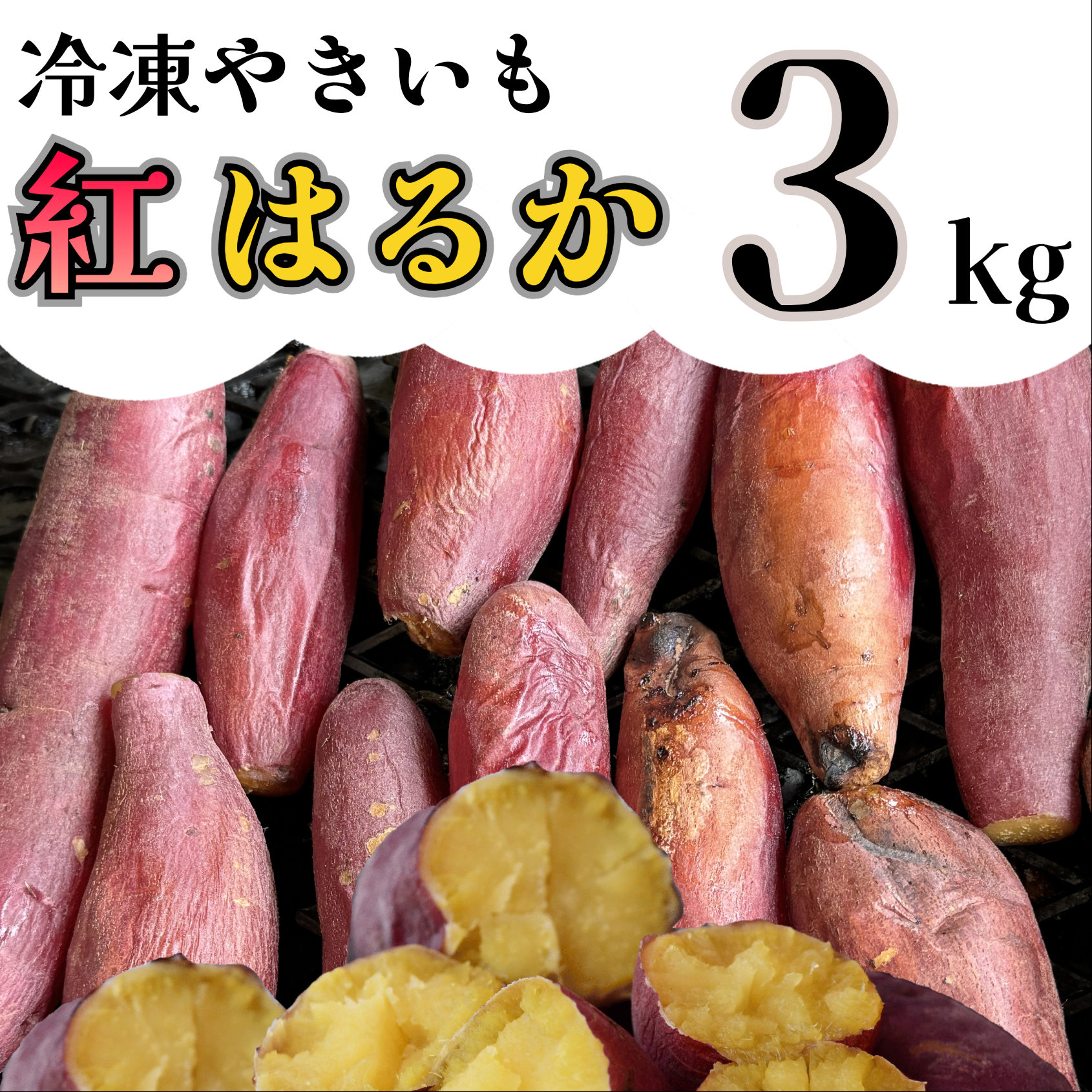AO-007_【先行予約】冷凍焼き芋「紅はるか」 3kg