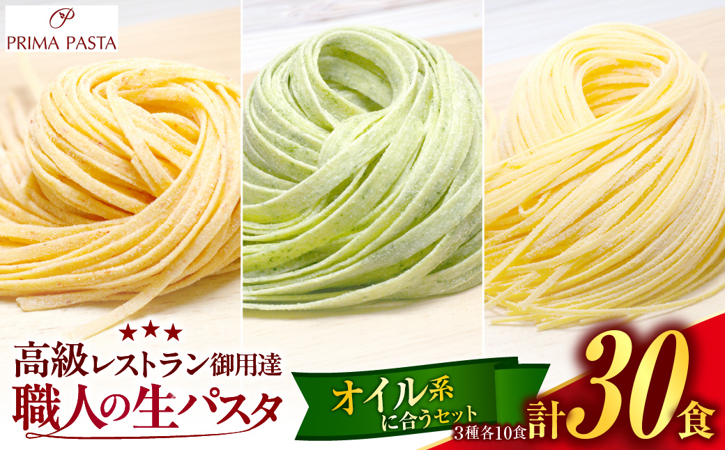 職人の生パスタ オイル系に合う3種セット 30食