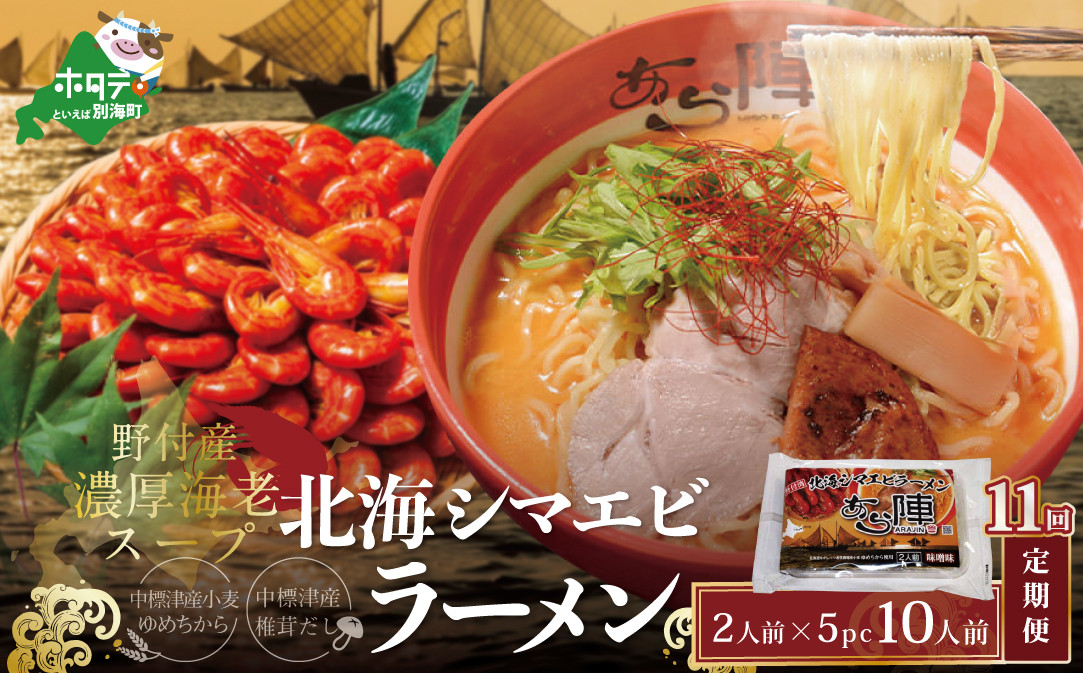 
【毎月定期便】北海シマエビ ラーメン 1袋2人前入り(味噌味)5袋 セット×11カ月【AJM110054】（ ふるさとチョイス ふるさと納税 仕組み キャンペーン 限度額 計算 ランキング やり方 シミュレーション チョイス チョイスマイル ）
