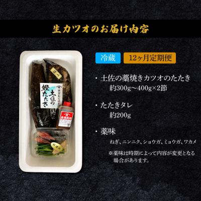 ふるさと納税 田野町 <12ヶ月定期便> わら焼き土佐の鰹タタキ(300g〜400g)2節 |  | 02