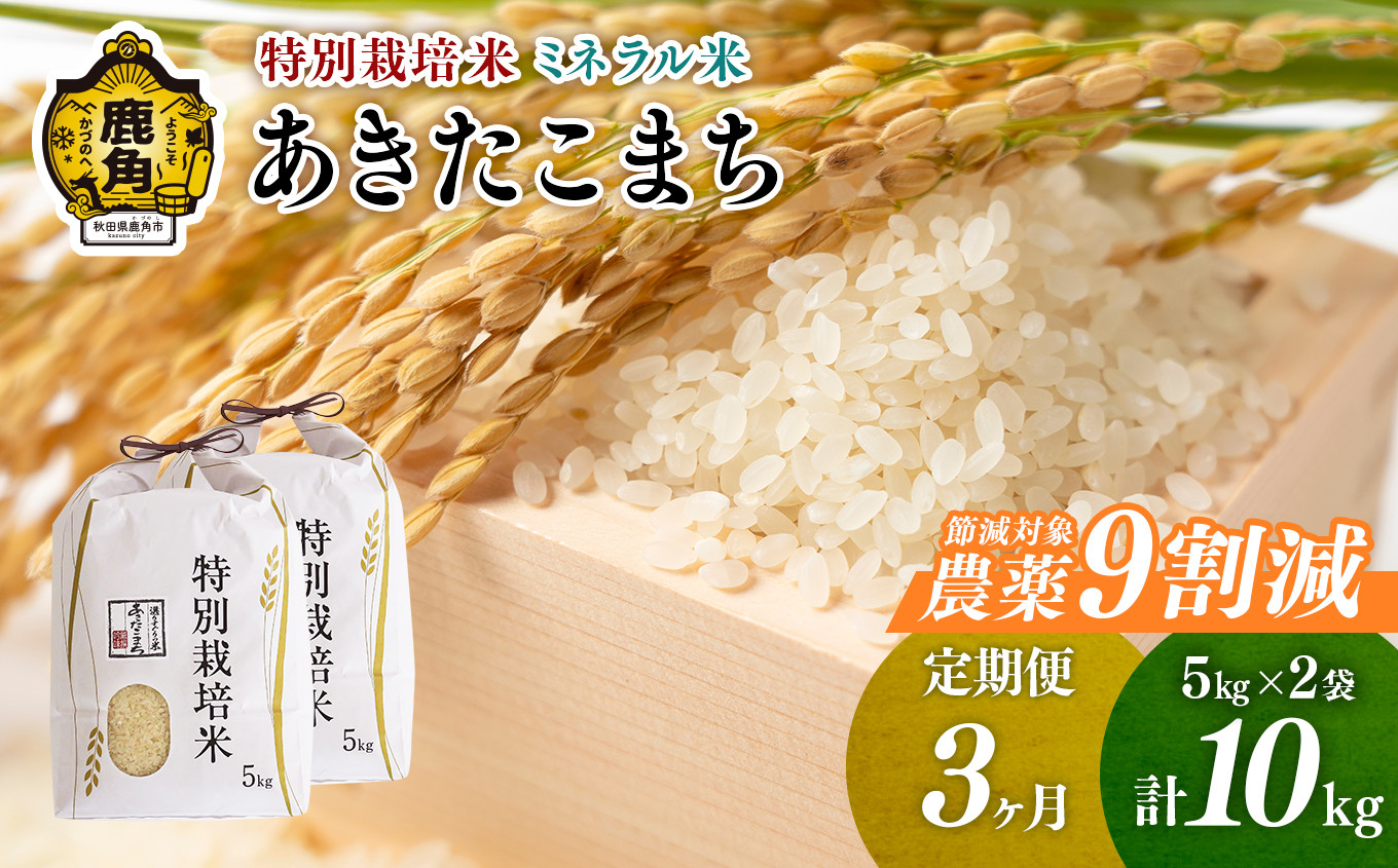 
            【定期便】令和6年産 特別栽培米 ミネラル農法 単一原料米「あきたこまち」精米 10kg×3ヶ月（合計30kg）【こだて農園】●2024年10月下旬発送開始 米 お米 こめ コメ お中元 お歳暮 グルメ ギフト 故郷 秋田県 秋田 あきた 鹿角市 鹿角 送料無料 産地直送 農家直送
          