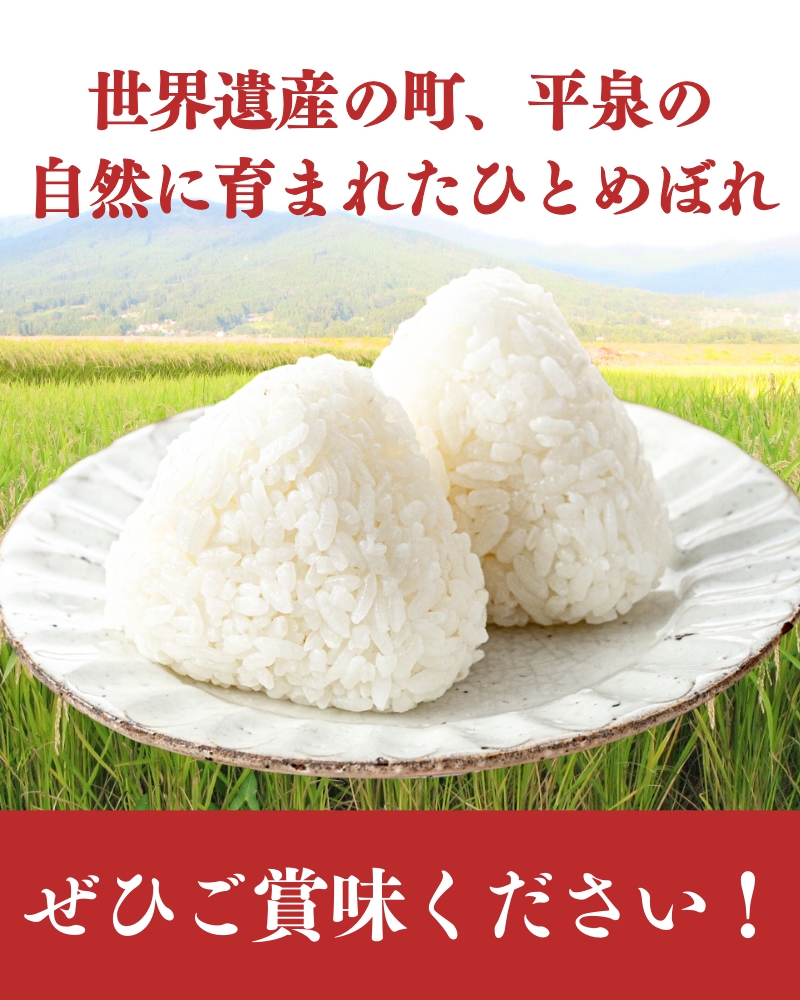 【令和6年産新米】【予約】 平泉町産 特別栽培米ひとめぼれ 20kg（10kg×2） 農薬50%削減 体に優しい 棚田のお米 【米 お米 ひとめぼれ 平泉 米 白米 こめ 岩手 東北 日本農業遺産】 