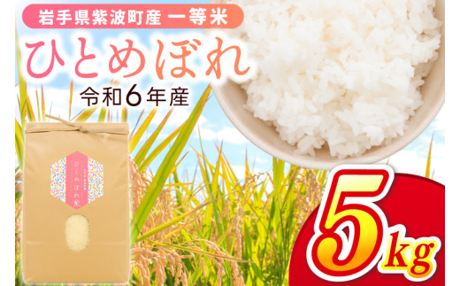 令和6年産 一等米「ひとめぼれ」5kg 米 白米 精米 ごはん 岩手県 紫波町産 (EN002)