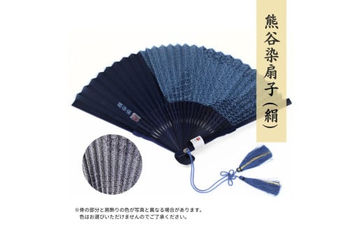 熊谷染扇子  (絹)