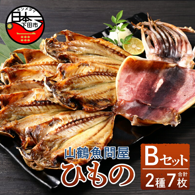 【ふるさと納税】 干物 詰め合わせ セット 無添加 減塩 あじ イカ 一夜干し 2種 7枚 惣菜 おつまみ おかず 簡単 贈答 ギフト お取り寄せ 魚 静岡 伊豆 下田 山鶴魚問屋 ひものBセット 送料無料