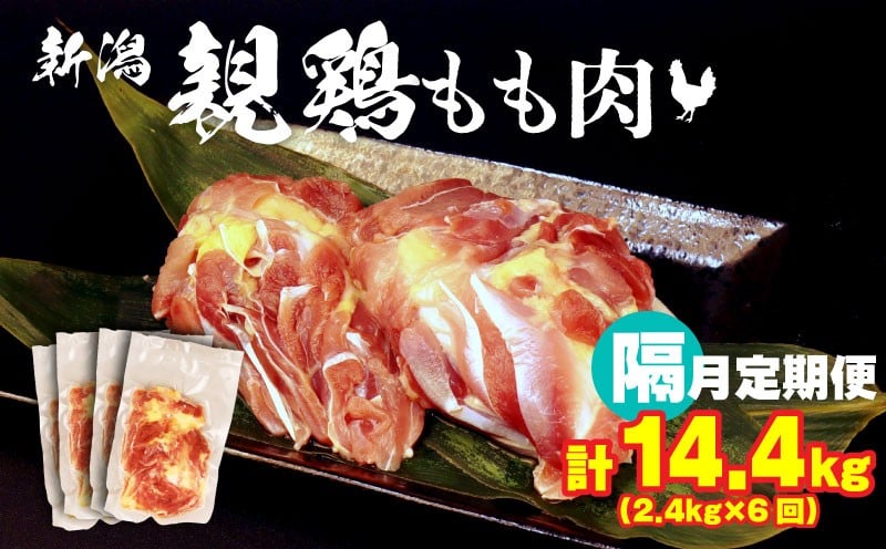 
            隔月6回 定期便 計14.4kg 親鶏 もも肉 隔月定期便 2.4kg×6回 200g×72パック 鶏肉 鶏 チキン  タンパク もも 肉 とり にく お家ごはん 国産 県産 親鳥 鳥肉 精肉 父の日 ブランド鶏 鍋 汁物 郷土食 新潟親鶏 冷凍 小分け 親どり 親鳥 新潟産 新発田産 マルコ岩村 新潟県 新発田市 maruco6000
          