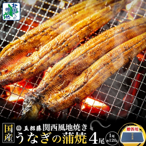 【贈答用】五郎藤 関西風地焼き 国産有頭旨鰻 120g×4尾 計約480g うなぎ ウナギ 蒲焼き 炭火 020C402-1