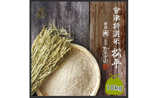 會津特選米 松平 10kg 無洗米(会津若松市産コシヒカリ)｜令和7年 会津産 米 白飯 お米 2025年 こしひかり コシヒカリ コメ 新米 [1072]