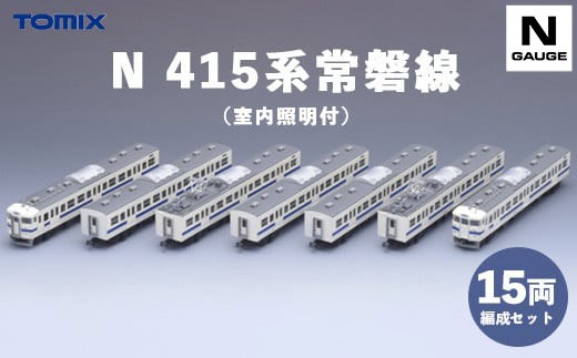 23-B Ｔｏｍｉｘ　Ｎ　４１５系常磐線１５両編成　室内照明付