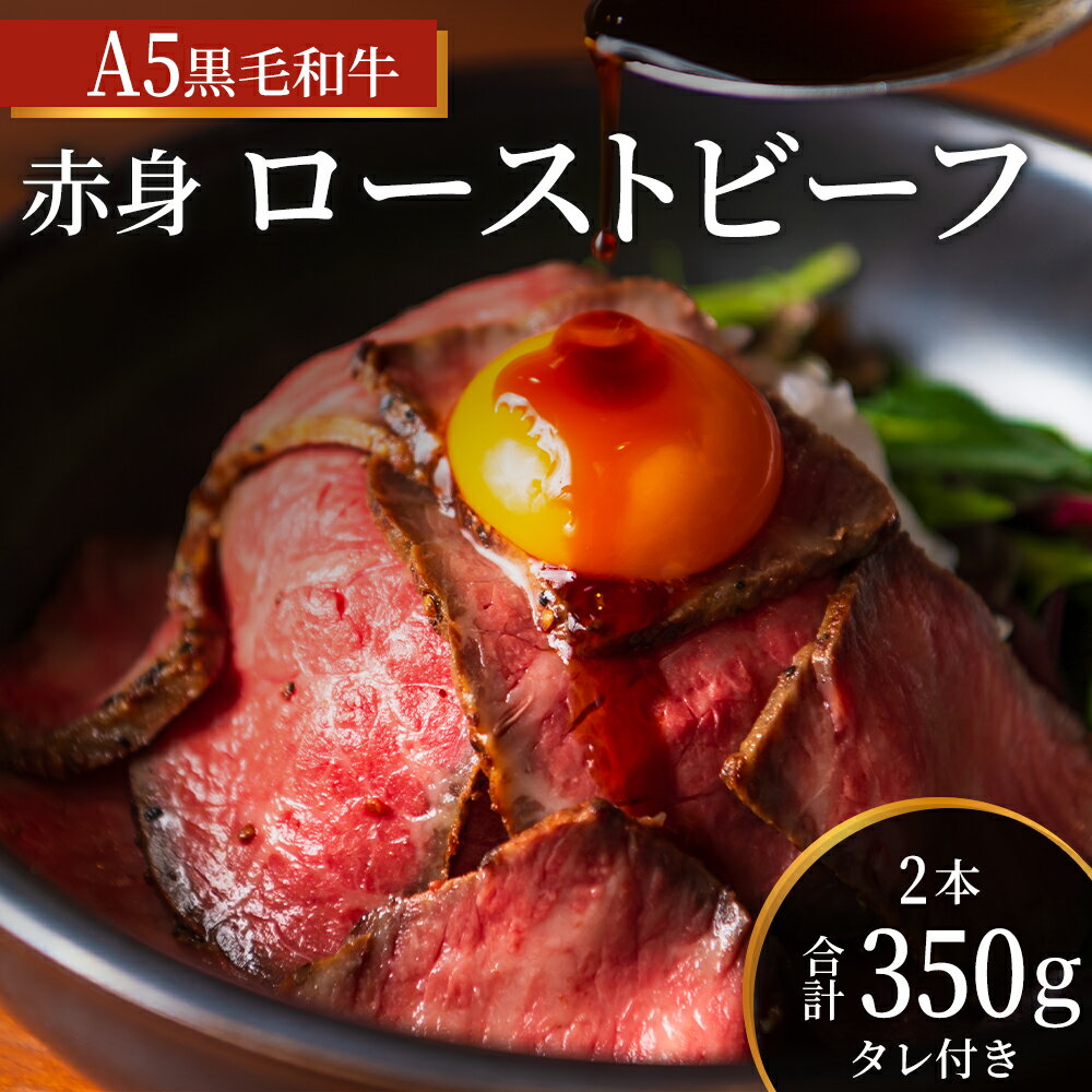 【ふるさと納税】ローストビーフ 2本 計350g 黒毛和牛 A5 赤身 高級 和牛 牛肉 牛 肉 お肉 美味しい 小分け 個包装 ギフト プレゼント 贈答 贈答品 おかず 惣菜 ソース 付き 冷凍 冷凍配送 兵庫 兵庫県 稲美町