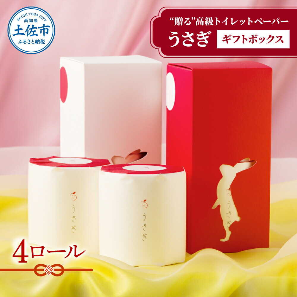 【ふるさと納税】トイレットペーパー うさぎ4ロールギフトボックス 日本製 やわらか 土佐和紙 消耗品 日用品 まとめ買い パルプ100% うさぎ かわいい 箱入り ボックス ダブル 高知県土佐市/望月製紙株式会社[BQAR006]