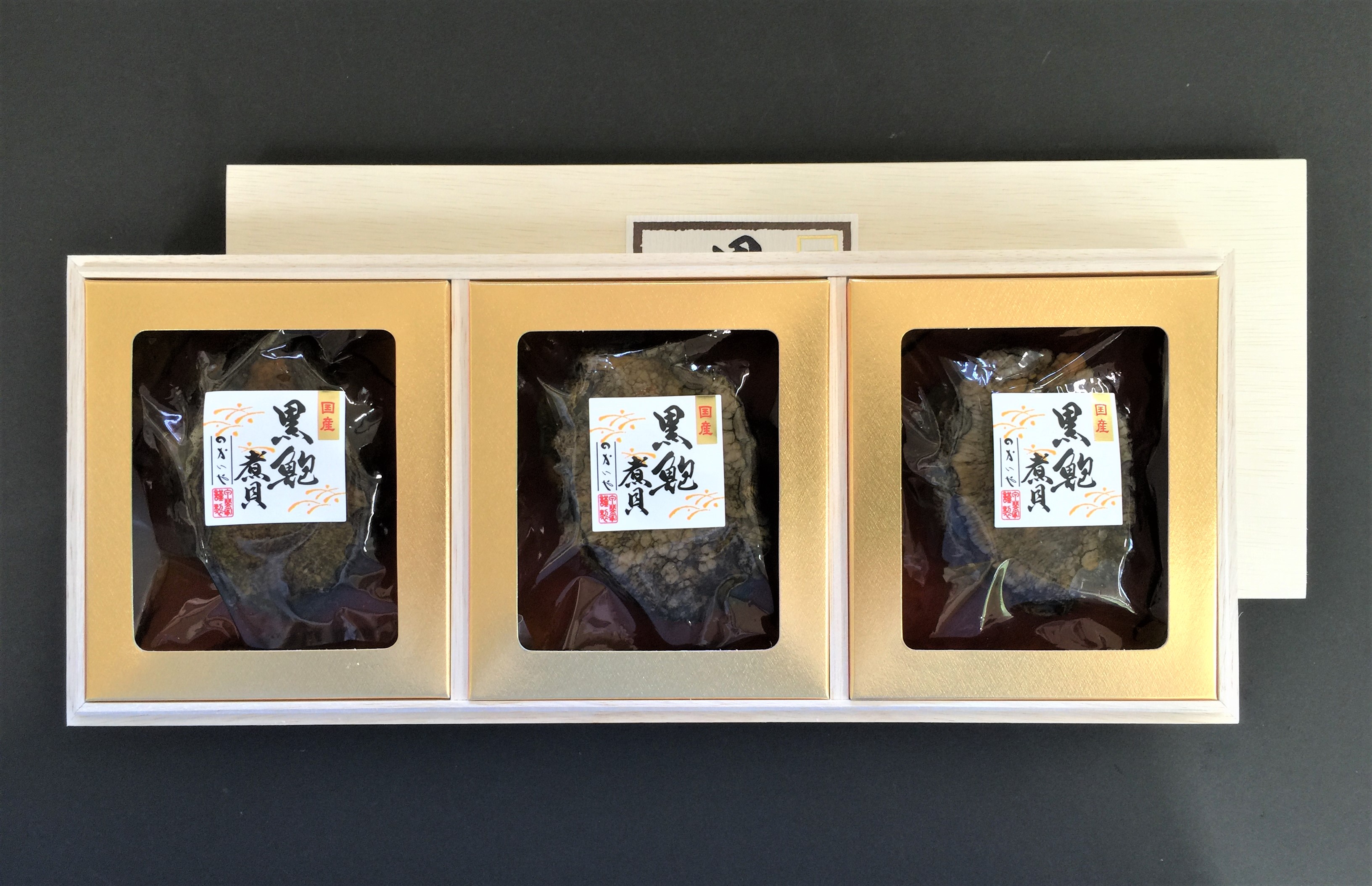 山梨の逸品、かいやの国産黒鮑煮貝3粒詰め合わせ（110g×３粒）K0307-G