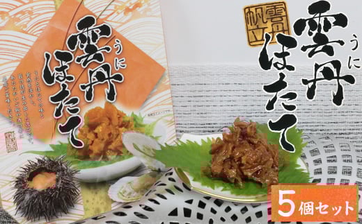 17-12お酒やご飯のお供に　雲丹ほたての佃煮×5個セット