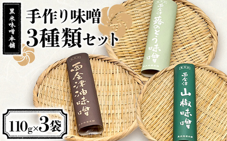 黒米味噌本舗の手作り味噌 3種類セット 各種110g 油味噌 山椒味噌 ふきのとう味噌 セット 調味料 発酵食品 食品 F4D-2205