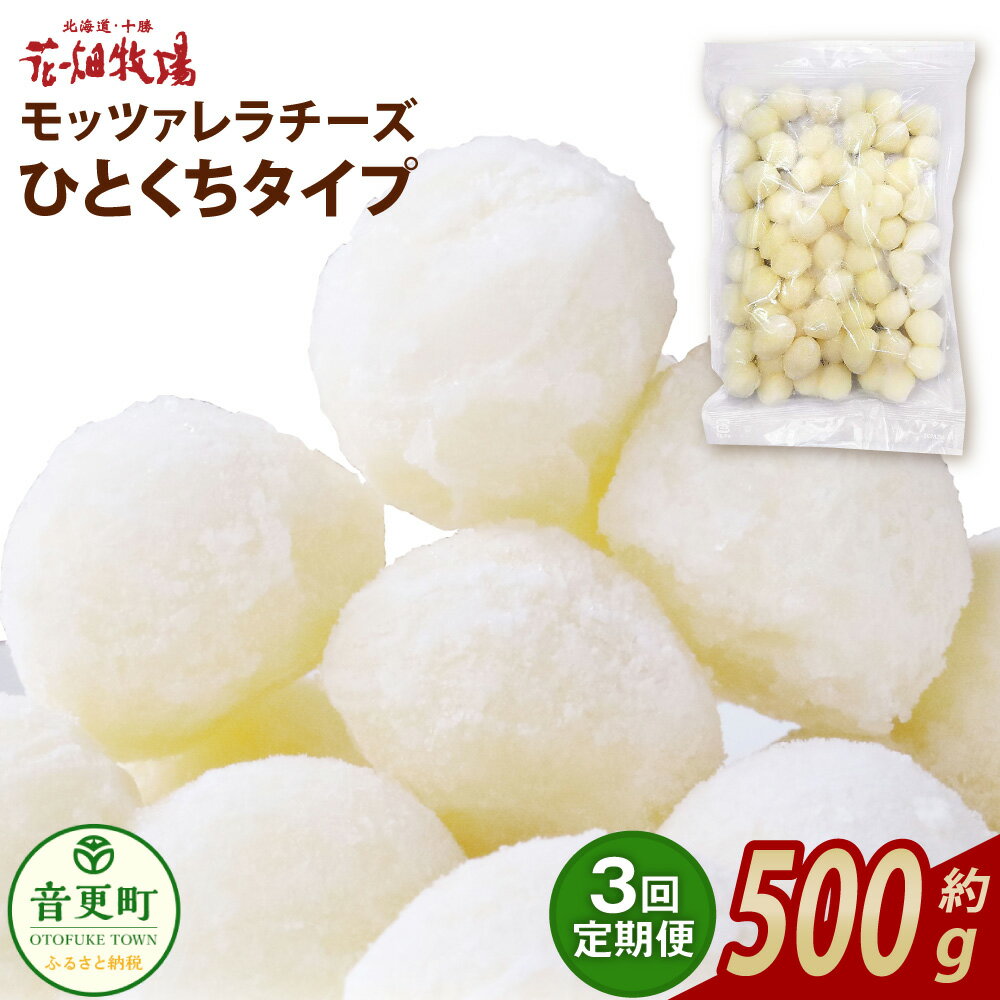 【ふるさと納税】【3回定期便】花畑牧場 モッツァレラチーズひとくちタイプ 約500g（約500g×1袋）【B94】モッツァレラチーズ チーズ モッツァレラ 生乳100% 乳製品 十勝 冷凍 定期便 北海道 音更町 送料無料