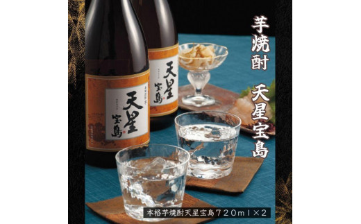 
芋焼酎　天星宝島７２０ｍｌ　２本セット
