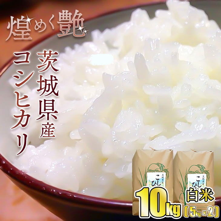 煌めく艶　令和8年 茨城県産 コシヒカリ 10kg (5kg×2) 【白米】※2026年9月中旬頃より順次発送