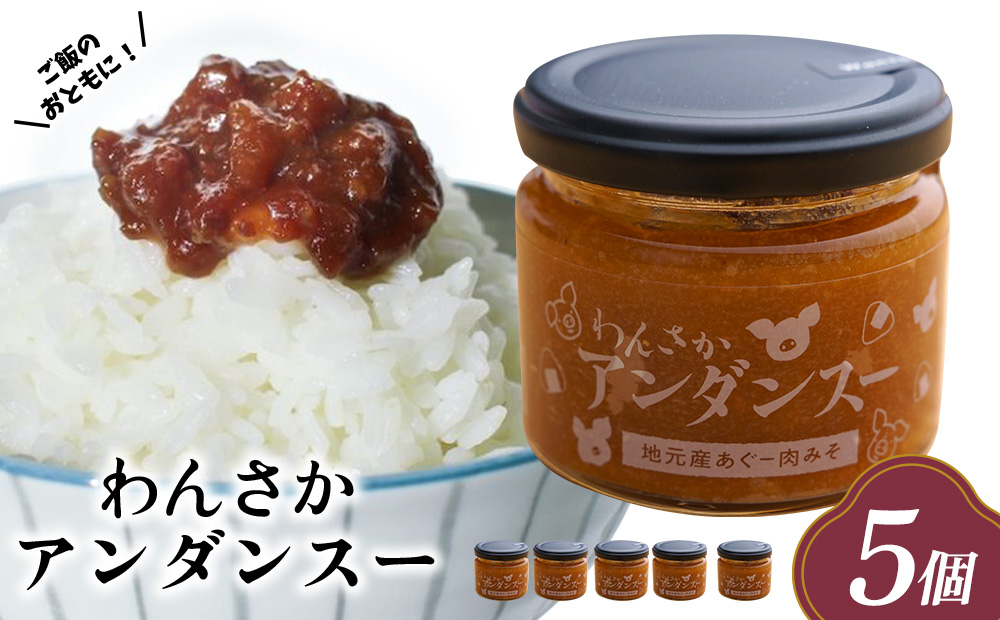 わんさかアンダンスー(肉みそ)【5個セット】 味噌 豚肉 肉味噌 豚肉味噌 おかず ごはんのお供 おにぎり お弁当 沖縄県 名護市