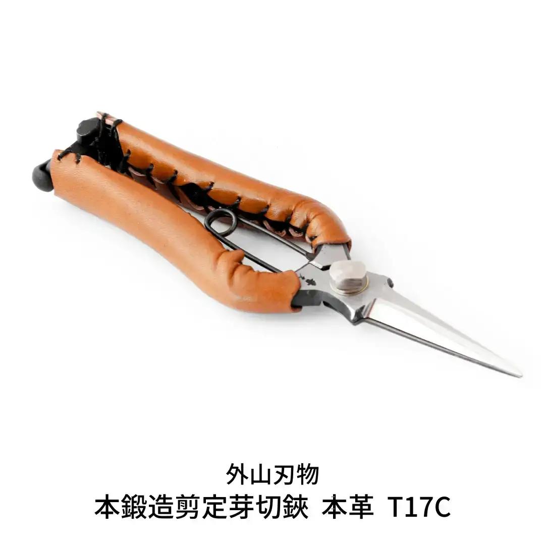 本鍛造剪定芽切鋏 本革 T17C（ハサミポーチR4付） [外山刃物] 燕三条製 盆栽 プロ仕様 宗家秀久