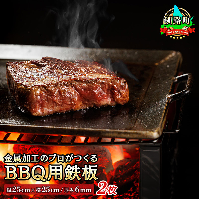 金属加工のプロがつくるBBQ用鉄板(縦25cm×横25cm/厚み6mm) 2枚セット