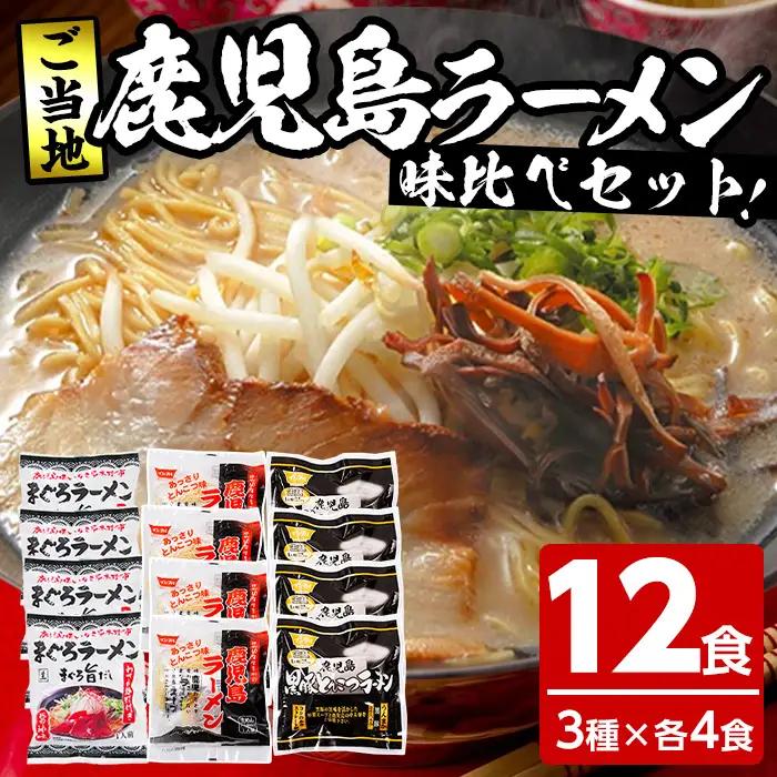 ラーメン 鹿児島 ご当地 ラーメンセット 12食（3種×4袋）ラーメン【00-006-03】