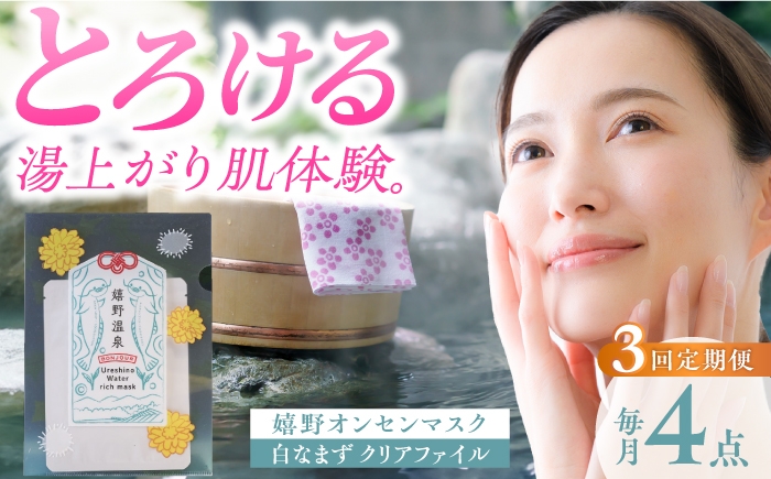 
            【3回定期便】嬉野オンセンマスク マンスリーセット（白なまずクリアファイル付き）【ボンジュール株式会社】 [NCV104]
          