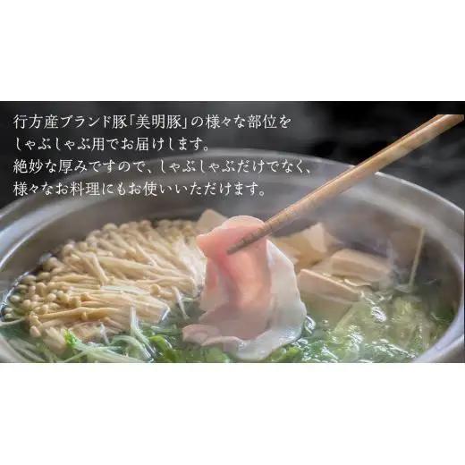 【 全3回 隔月 定期便 】美明豚 食べ比べセット しゃぶしゃぶ用 約1.8kg （茨城県共通返礼品：行方市）
