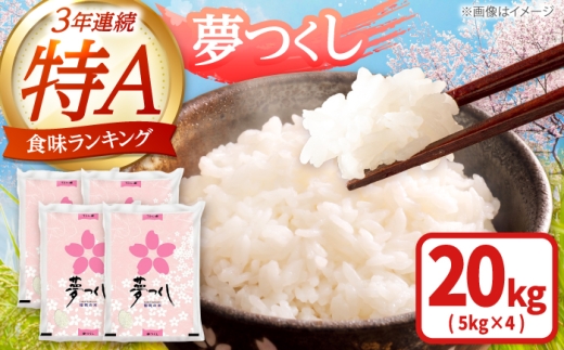 【先行予約】【令和7年産】福岡県産ブランド米「夢つくし」白米 計20kg 吉富町/株式会社ゼロプラス [BGAA088] 米 精米 お米 おこめ ごはん ゆめつくし ご飯 常温 福岡県産 ブランド米 常温 おにぎり おむすび お弁当 ライス 20キロ