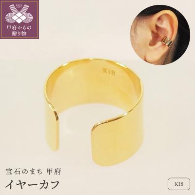 ふるさと納税 甲府市 K18 地金　イヤーカフ　HH-018667