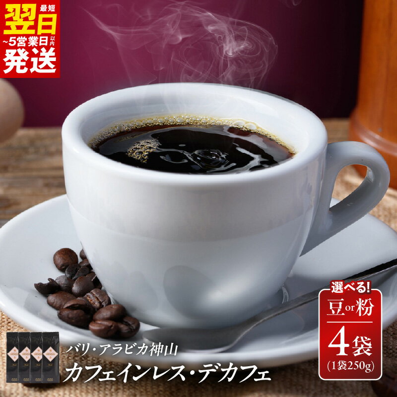 【ふるさと納税】最短翌日発送 コーヒー バリ・アラビカ神山 カフェインレス デカフェ 250g×4袋 選べる 豆 / 粉 中細挽き 妊婦 リラックス 珈琲専門店 吉田珈琲本舗 コク 薫り 飲料 5営業日 大阪府 泉佐野市 送料無料