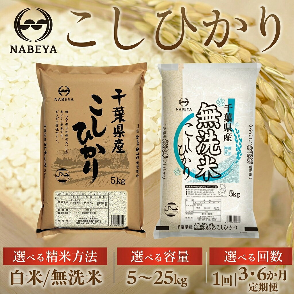 【ふるさと納税】 米 お米 無洗米 白米 コシヒカリ 令和8年産 2年連続特A評価 精米 選べる精米（白米 / 無洗米） 容量（5kg～25kg） 定期便（1回～6回） おこめ こめ こしひかり ブランド米 5kg 10kg 15kg 20kg 25kg 千葉県 大網白里市 千葉県産米
