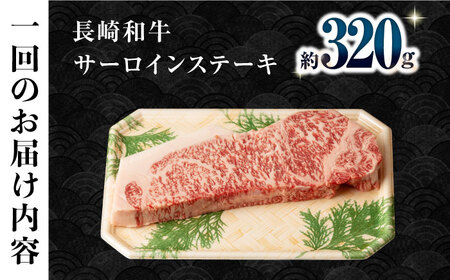 【6回定期便】長崎和牛 サーロインステーキ 約320g×1枚 / 牛肉 サーロイン ステーキ さーろいん 焼肉 / 大村市 / おおむら夢ファームシュシュ[ACAA247]