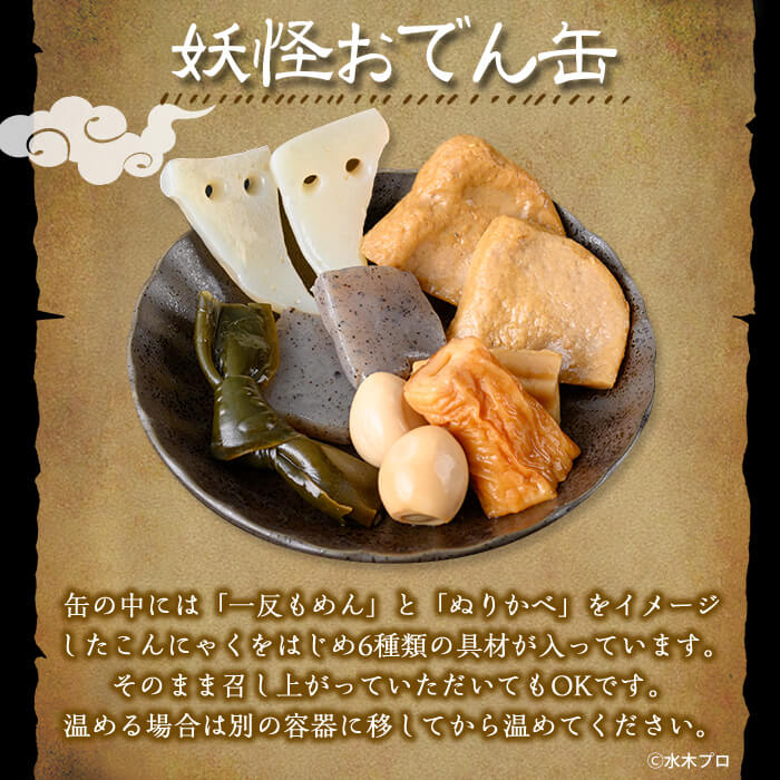 ＜数量限定＞妖怪おでん缶(妖怪道五十三次・90g×24個)【sm-DO002-A】【やのまん】