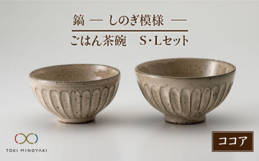 【美濃焼】＜可愛らしく、持ちやすい＞鎬 ごはん茶碗S・Lセット ココア【藤山窯】 食器 茶碗 ご飯茶碗【TOKI MINOYAKI返礼品】 [MAH044]