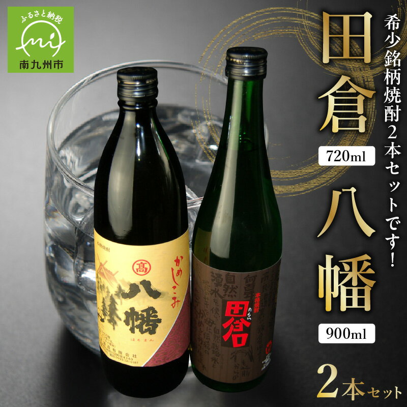 【ふるさと納税】焼酎 八幡900ml+田倉720ml