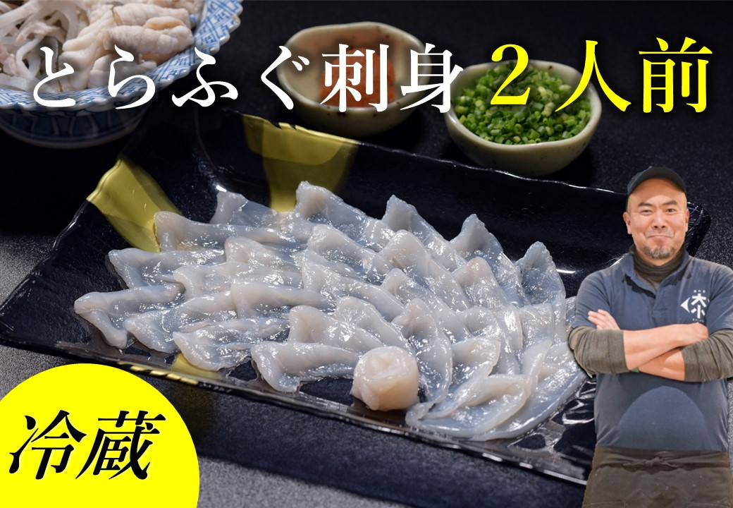 
            ふぐセット とらふぐ刺身 2人前 冷蔵【ふぐ刺身 冷蔵 ふぐ フグ 河豚 刺身 ふぐ刺し 配達指定可能 日時指定可能】
          