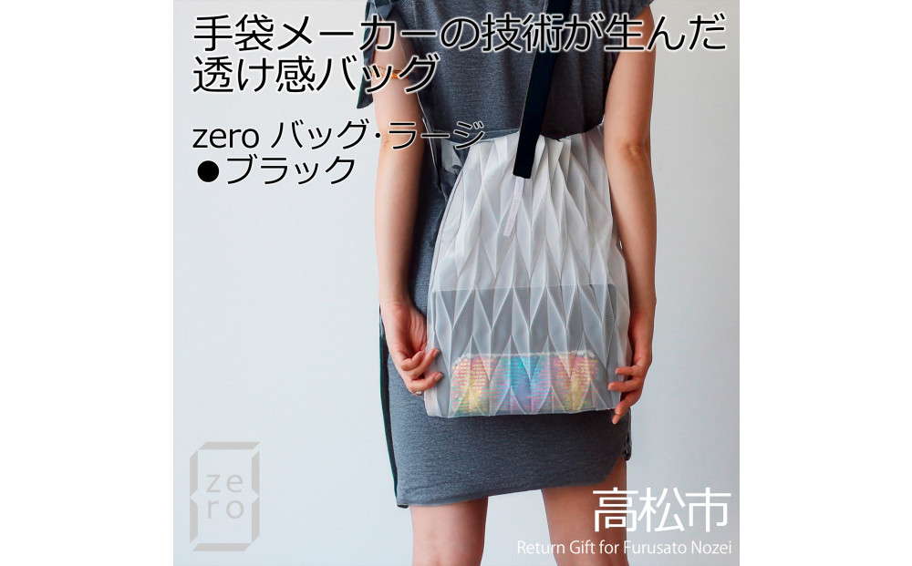 香川産プリーツバッグ・ヘリンボーン・ラージ［ ブラック １点］軽やかで上品な透け感のあるショルダーバッグ 372013_LJ011VC04