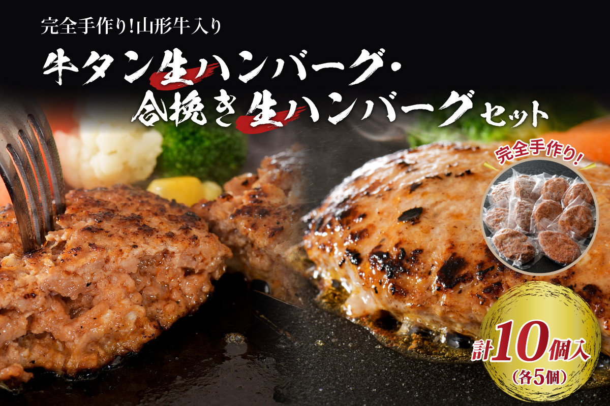 
山形牛 入り 牛タン 生 ハンバーグ 5個 と 山形牛入り 国産牛 と 山形県産豚 生ハンバーグ 5個 食べ比べ セット
