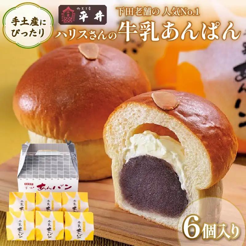 ハリスさん の 牛乳あんぱん 6個入り 伊豆 下田 御菓子司 平井
