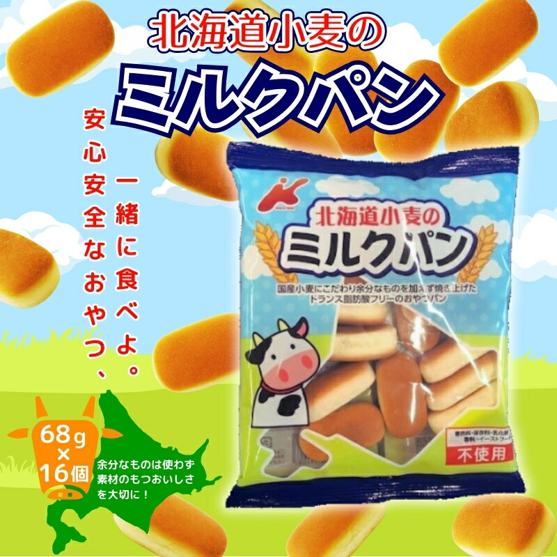 【ふるさと納税】北海道小麦のミルクパン 68g×16個 こだわり お菓子 駄菓子 子ども キッズ お年寄り おやつ 安心