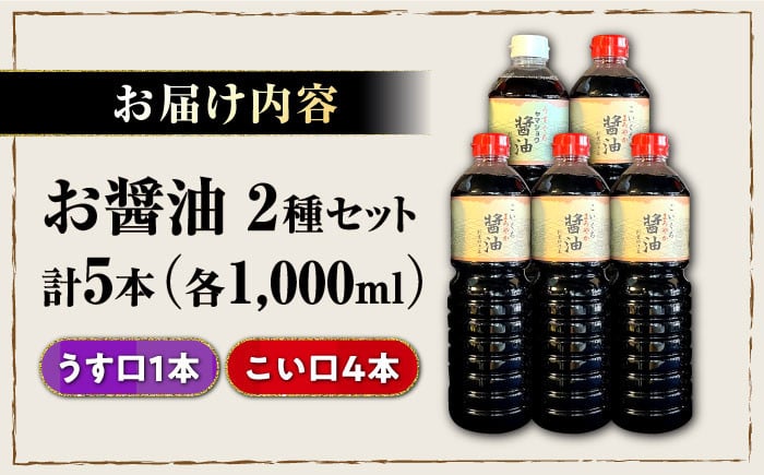 お醤油5本(こい口まろやか醤油1L4本・うす口醤油1L1本)セット醤油 しょうゆ しょう油 濃口 薄口