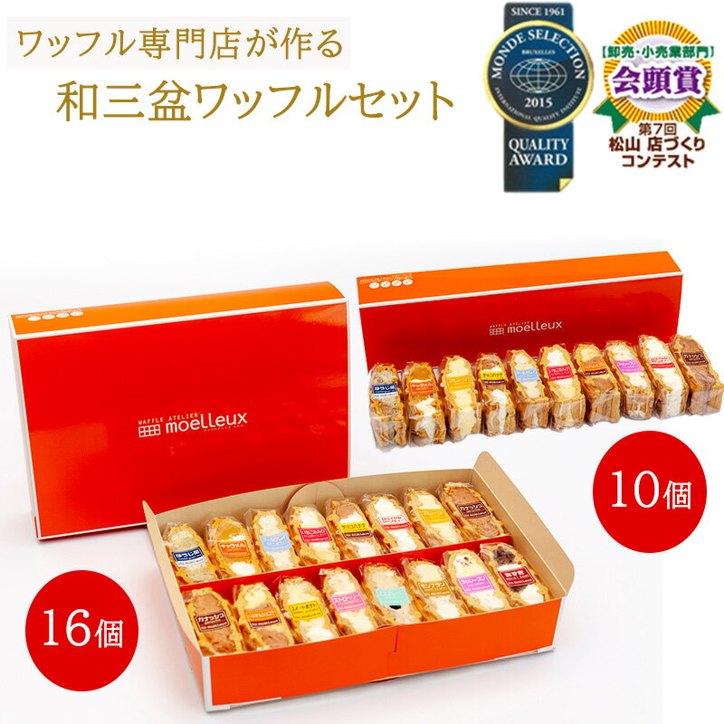 【ふるさと納税】 ふんわりやわらかい和三盆ワッフル10個 または 16個 | 洋菓子 ワッフル 冷凍 買い置き 長持ち 日持ち 朝食 おやつ 愛媛県 松山市 スイーツ お取り寄せ スイーツ ケーキ お菓子 詰め合わせ 冷凍 洋菓子 ギフト プレセント 送料無料 菓子