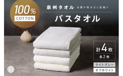 【泉州タオル】吸水力と肌触りが自慢のデイリーユースバスタオル オフホワイト・ライトグレー 4枚【配送不可地域：北海道・沖縄・離島】 タオル バスタオル 日用品 泉州タオル タオルセット デイリーユース 【039D-268】