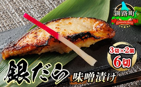 銀だら味噌漬け 3切×2個セット | 銀だら 西京漬け ではなく独自に調合した 味噌 漬けが おすすめ ＜ 人気 銀だら 銀鱈 銀ダラ ギンダラ ぎんだら ＞ 魚貝類 漬魚 味噌 粕等 味噌漬け みりん 厚切り 西京焼き【配送不可地域：離島】【1127892】